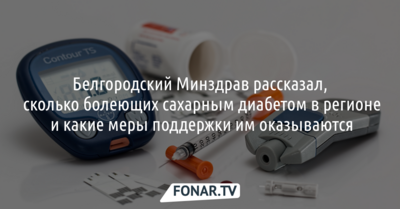 Белгородский минздрав назвал, у скольких белгородцев диагностировали сахарный диабет