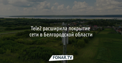 Tele2 расширила покрытие сети в Белгородской области