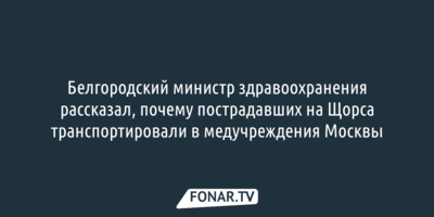 Андрей Иконников рассказал, почему пострадавших на Щорса белгородцев транспортировали в медучреждения Москвы