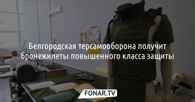 Белгородская терсамооборона получит бронежилеты повышенного класса защиты