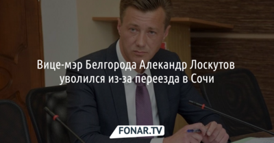 Вице-мэр Белгорода уволился из-за переезда в Сочи