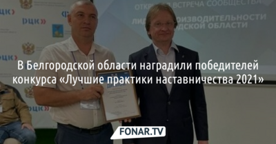 В Белгородской области наградили победителей конкурса «Лучшие практики наставничества-2021»