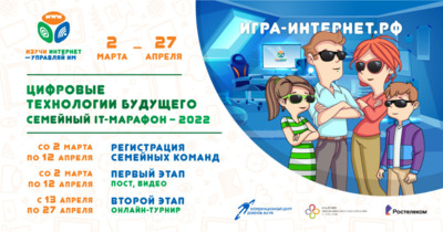 Белгородских школьников и их родителей приглашают поучаствовать в семейном IT-марафоне