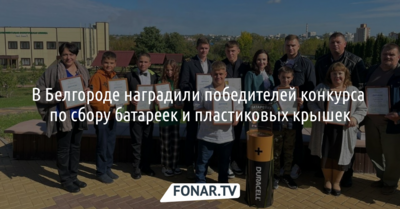 В Белгороде наградили победителей конкурса по сбору батареек и пластиковых крышек