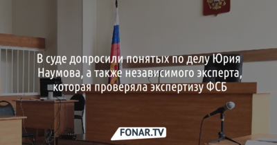 В суде допросили понятых по делу Юрия Наумова, а также независимого эксперта, которая проверяла экспертизу ФСБ