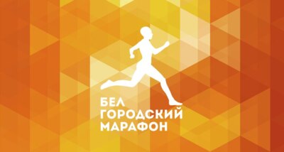 Белгородцев приглашают на благотворительный марафон