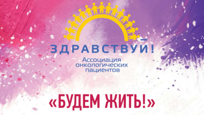 Фонд «Святое Белогорье против детского рака» стал лауреатом премии «Будем жить»
