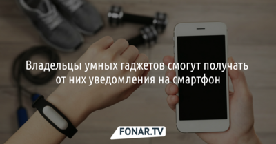 Белгородские абоненты Tele2 смогут получать уведомления c умных гаджетов на смартфон