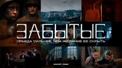 Белгородская команда «Инсайт Люди» ко Дню Победы выпустит киноальманах «Забытые» 