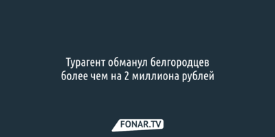 Турагент обманул белгородцев более чем на 2 миллиона рублей