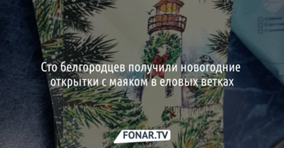 Сто белгородцев получили новогодние открытки с маяком в еловых ветках