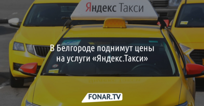 В Белгороде поднимут цены на услуги «Яндекс.Такси»