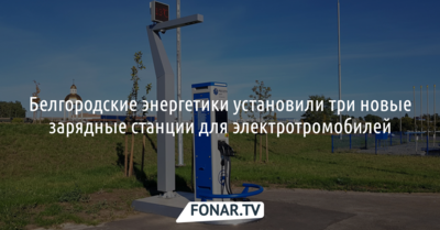 Белгородские энергетики установили три новые зарядные станции для электротромобилей