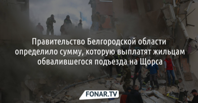 Власти назвали суммы, которые выплатят жильцам пострадавшего дома на улице Щорса в Белгороде