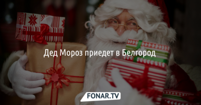Дед Мороз приедет в Белгород