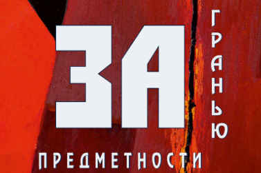 ​В Белгороде покажут картины художников, запрещённых в СССР 