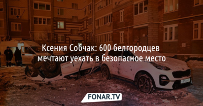 Ксения Собчак: 600 белгородцев хотят уехать в безопасное место