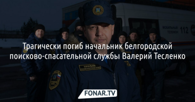 Трагически погиб начальник белгородской поисково-спасательной службы Валерий Тесленко