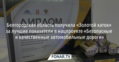 Белгородская область получила «Золотой каток» за лучшие показатели в нацпроекте «Безопасные и качественные автомобильные дороги»