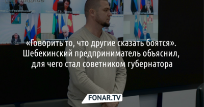 «Говорить то, что другие сказать боятся». Игорь Чернов объяснил, для чего стал советником губернатора