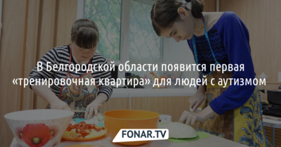 В Белгородской области появится первая «тренировочная квартира» для людей с аутизмом 