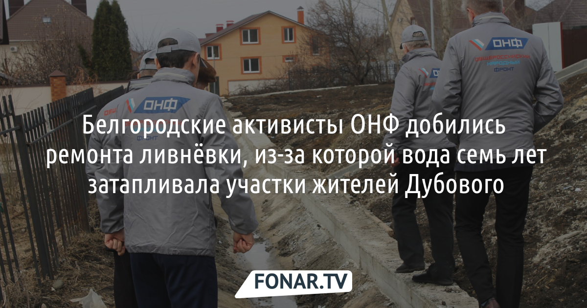 Белгородские активисты ОНФ добились ремонта ливнёвки, из-за которой .