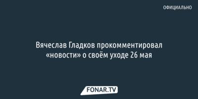Вячеслав Гладков прокомментировал «новости» о своём уходе 26 мая