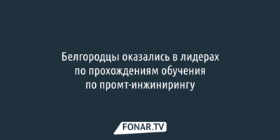 Белгородцы оказались в лидерах по прохождениям обучения по промт-инжинирингу