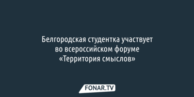 Белгородская студентка на «Территории смыслов» готовит проект для работодателей и ищущих работу