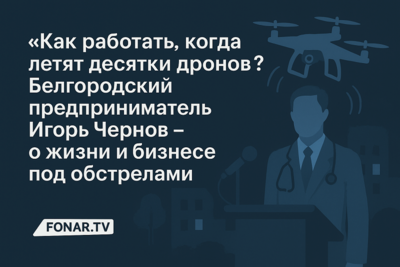 «Как работать, когда летят десятки дронов?». Белгородский предприниматель Игорь Чернов — о жизни и бизнесе под обстрелами