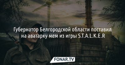 Губернатор Белгородской области поставил на аватарку мем из игры S.T.A.L.K.E.R