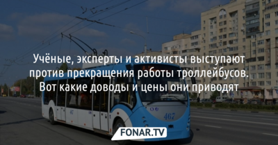 Учёные, эксперты и активисты выступают против прекращения работы троллейбусов в Белгороде