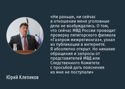 Депутат облдумы Юрий Клепиков прокомментировал информацию о проверке МВД по делу «Газпром межрегионгаза»
