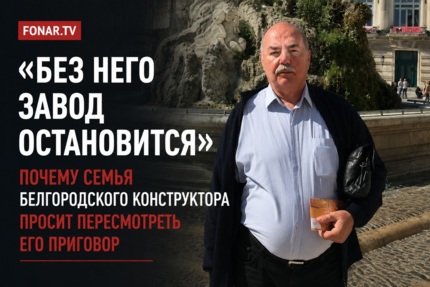 Жена осуждённого белгородского конструктора оборонки обратилась к министру Белоусову. Что она просит и почему?