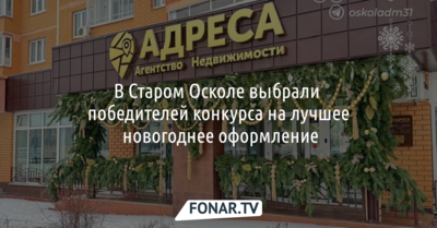 В Старом Осколе выбрали победителей конкурса на лучшее новогоднее оформление