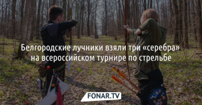Белгородские лучники взяли три «серебра» на всероссийском турнире по 3D-стрельбе