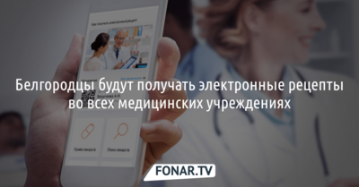 Белгородцы будут получать электронные рецепты во всех медицинских учреждениях 