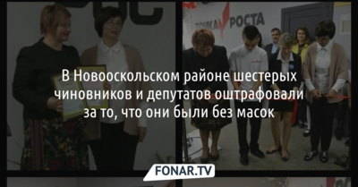 В Новооскольском районе шестерых чиновников и депутатов оштрафовали за то, что они были без масок