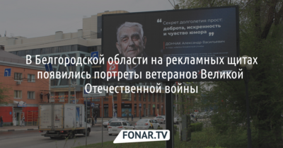 В Белгородской области на рекламных щитах появились портреты ветеранов Великой Отечественной войны