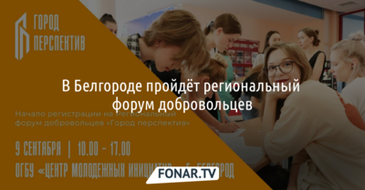 В Белгороде пройдёт региональный форум добровольцев «Город перспектив»