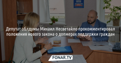 Депутат облдумы Михаил Несветайло прокомментировал положения нового закона о допмерах поддержки граждан