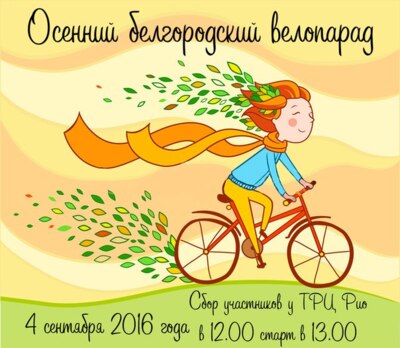 В Белгороде перенесли осенний велопарад