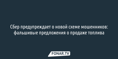 Сбер предупреждает о новой схеме мошенников: фальшивые предложения о продаже топлива