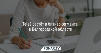 В Tele2 рассказали об итогах работы в корпоративном сегменте в Белгородской области 