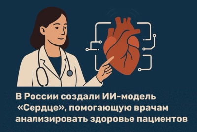 В России создали ИИ-модель «Сердце», помогающую врачам анализировать здоровье пациентов
