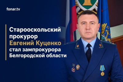 У прокурора Белгородской области появился новый заместитель