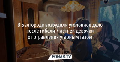 В Белгороде возбудили уголовное дело после гибели 7-летней девочки от отравления угарным газом