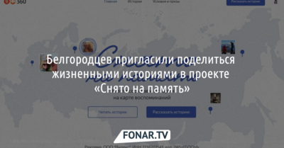 Белгородцев пригласили поделиться фотоисториями в проекте «Снято на память»