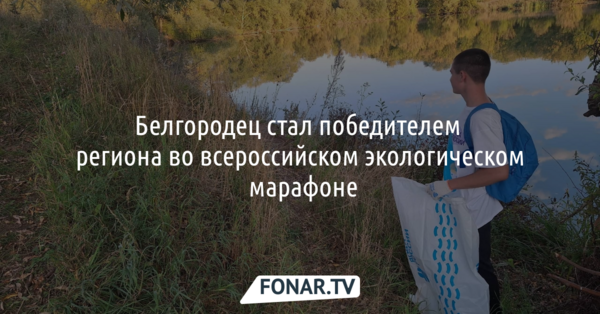 Белгородец стал победителем региона во всероссийском экологическом марафоне
