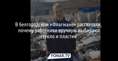 В белгородском «Флагмане» объяснили, почему работники вручную сортируют мусор